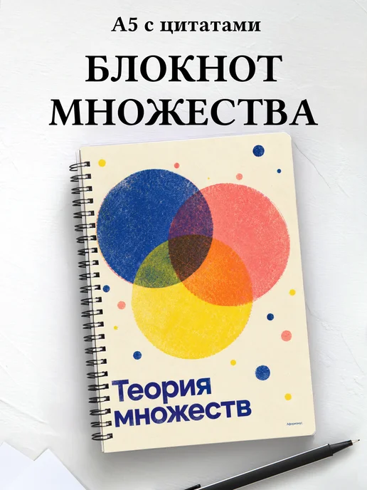 Блокнот Теория множеств с мотивирующими цитатами