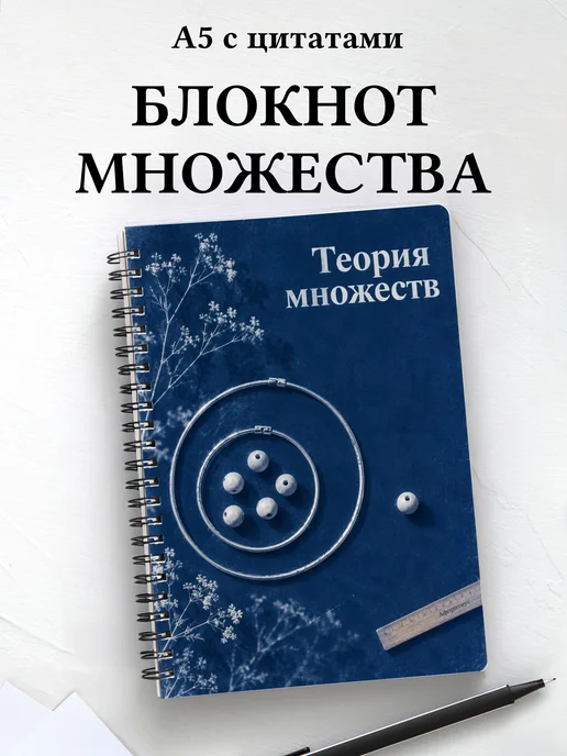 Блокнот Теория множеств с мотивирующими цитатами