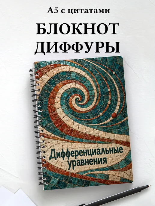 Блокнот Дифференциальные уравнения с мотивирующими цитатами