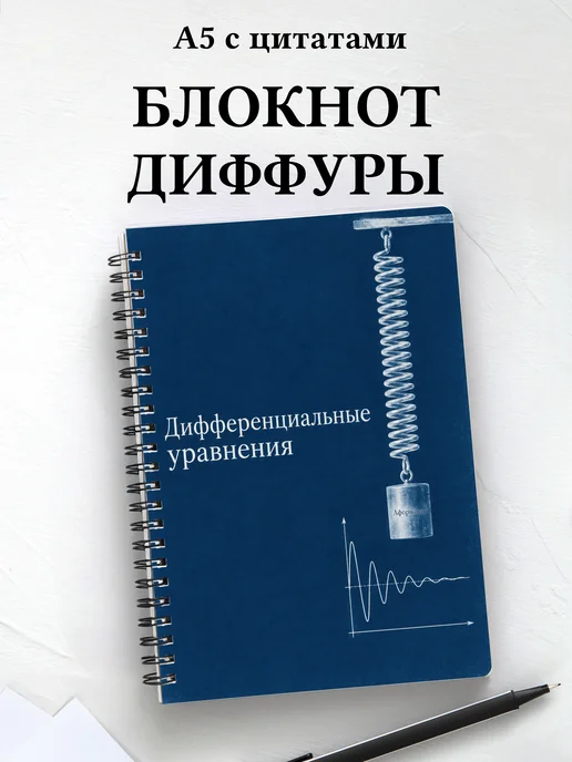 Блокнот Дифференциальные уравнения с мотивирующими цитатами