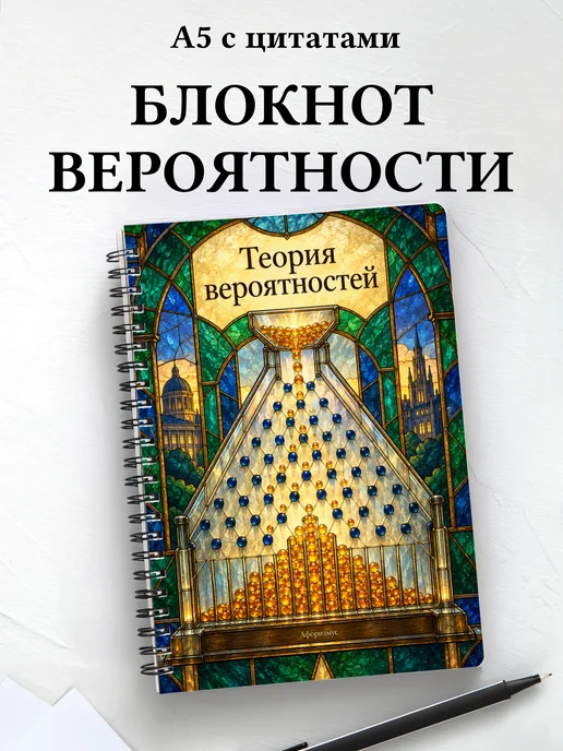 Блокнот Теория вероятностей с мотивирующими цитатами