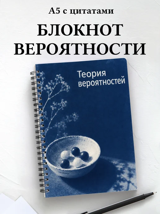 Блокнот Теория вероятностей с мотивирующими цитатами