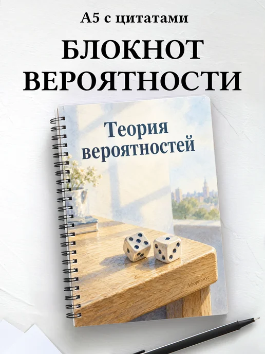 Блокнот Теория вероятностей с мотивирующими цитатами
