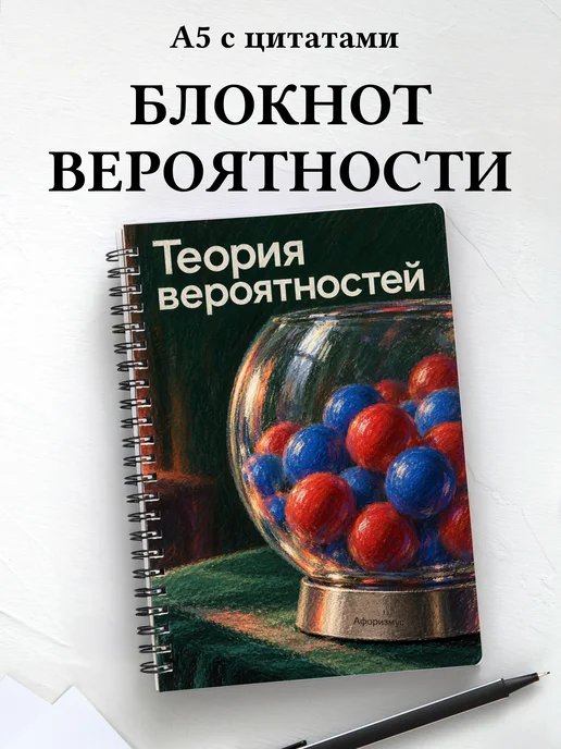Блокнот Теория вероятностей с мотивирующими цитатами