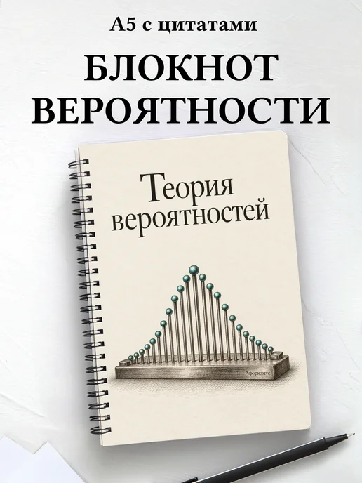 Блокнот Теория вероятностей с мотивирующими цитатами