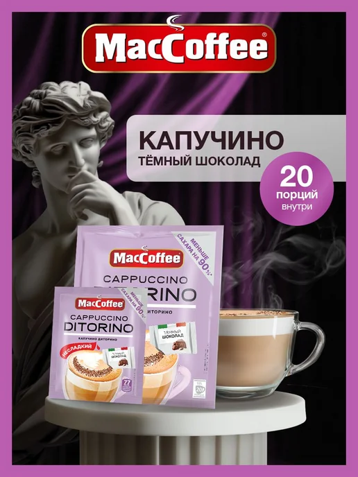 Капучино с шоколадной крошкой, 5 штук, Кофе капучино 20 пакетиков, фото 2
