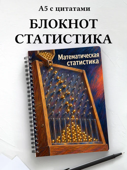 Блокнот Математическая статистика с мотивирующими цитатами