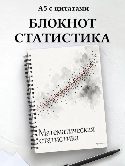 Блокнот Математическая статистика с мотивирующими цитатами