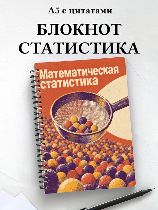 Блокнот Математическая статистика с мотивирующими цитатами