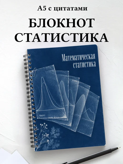 Блокнот Математическая статистика с мотивирующими цитатами