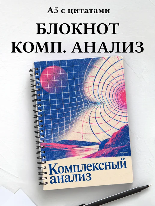 Блокнот Комплексный анализ с мотивирующими цитатами