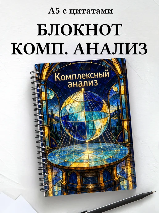 Блокнот Комплексный анализ с мотивирующими цитатами