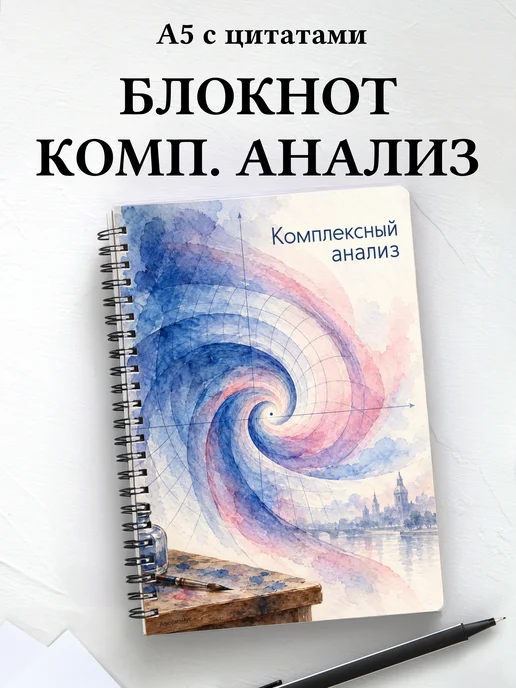 Блокнот Комплексный анализ с мотивирующими цитатами