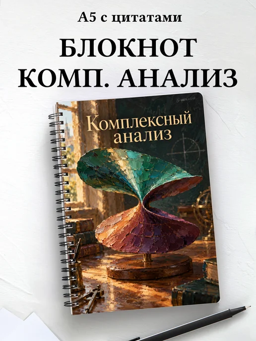 Блокнот Комплексный анализ с мотивирующими цитатами