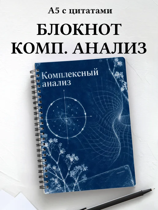 Блокнот Комплексный анализ с мотивирующими цитатами