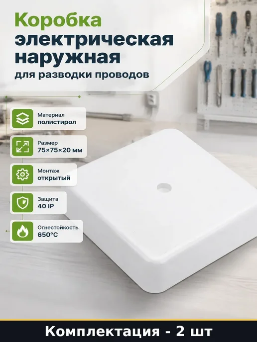 Набор Распределительная коробка 75х75 мм наружная белая 2 шт, 75x75 мм, 2 шт