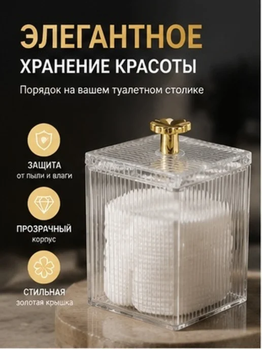 Коробка для хранения ватных дисков и палочек прозрачная, вариант