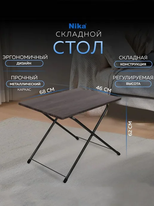 Стол журнальный Nika, 68x46x62 см, ЛДСП, в разобранном виде, 68x46x62 см
