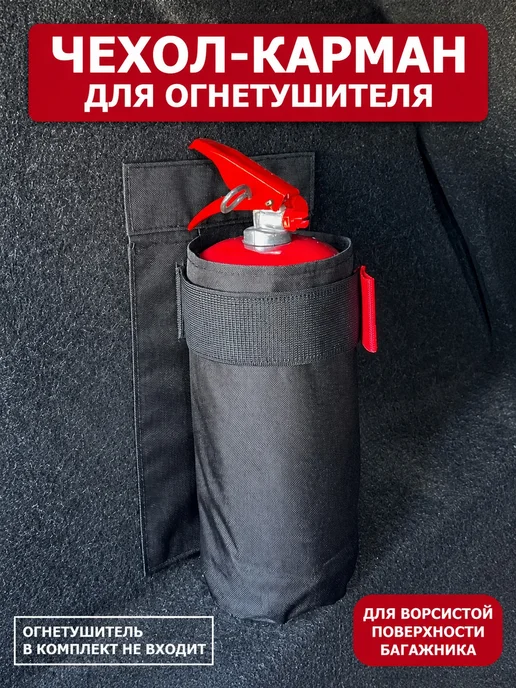 Чехол для огнетушителя авто малый, вариант, фото 2