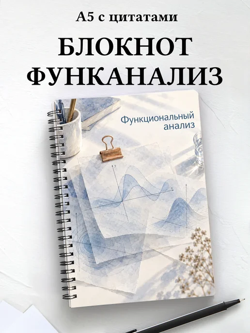 Блокнот Функциональный анализ с мотивирующими цитатами
