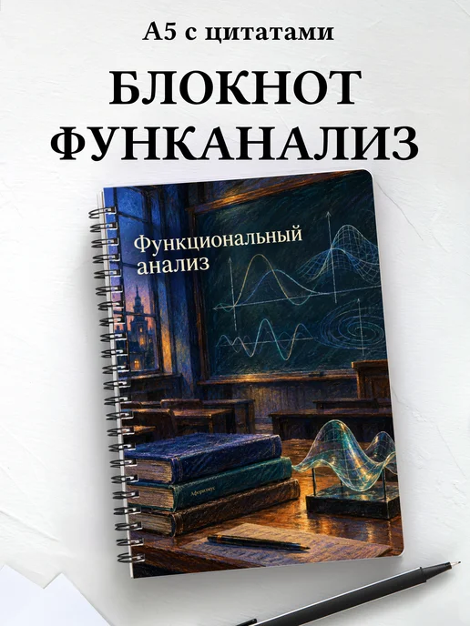 Блокнот Функциональный анализ с мотивирующими цитатами