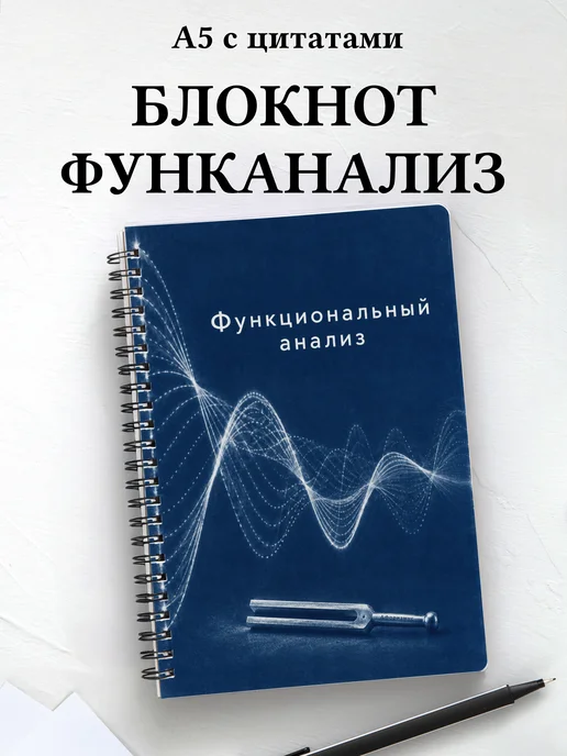 Блокнот Функциональный анализ с мотивирующими цитатами
