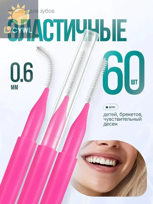 Ершики межзубные для брекетов 60шт, 60 шт