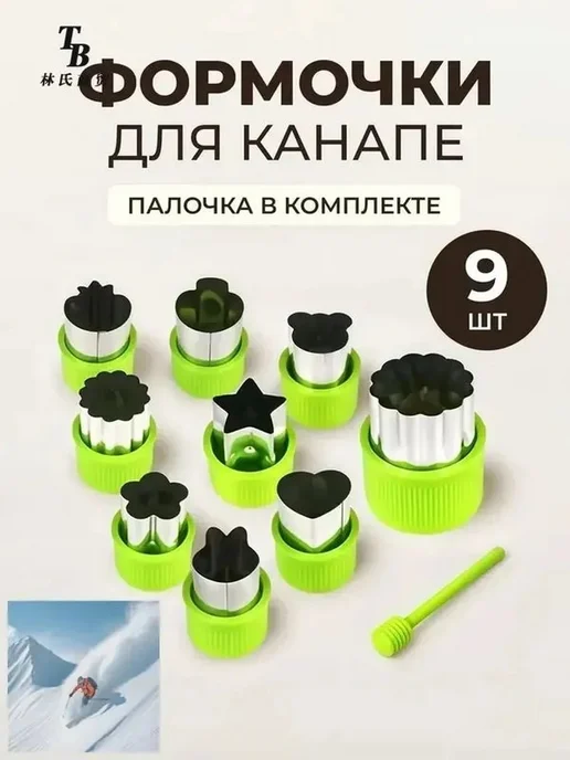 Набор из 9шт форм для канапе, нерж. сталь, 9 шт