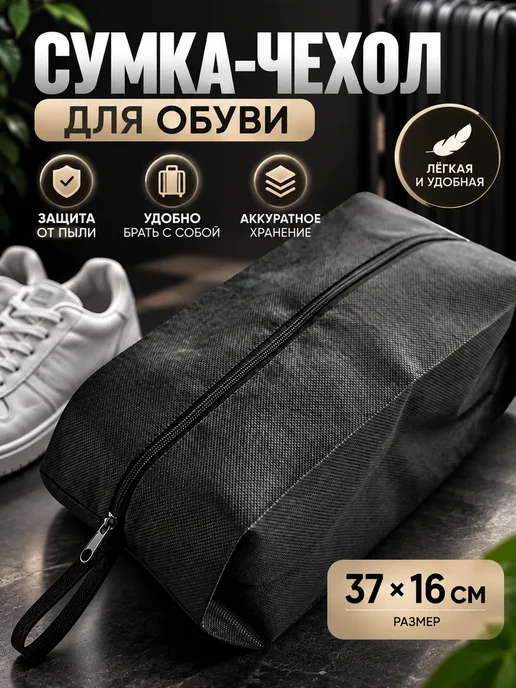 ЯС21 сумка чехол для хранения обуви, черный, фото 2