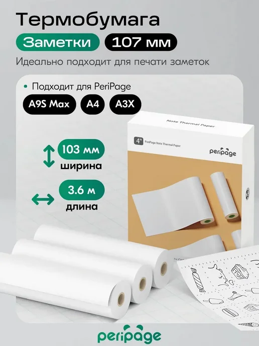 Термобумага PeriPage 107×30 мм, 3 рулона, белая, матовая, 107x30 мм, фото 2