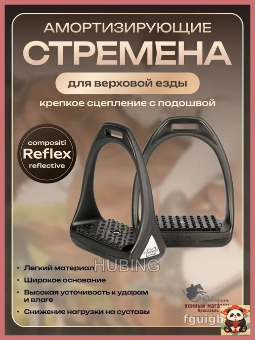 Стремена для лошади, пластик, 13,5 см, пара, вариант