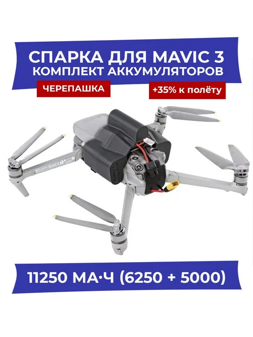 Аккумулятор DJI Mavic 3 +35% к полёту Спарка черепашка акк, вариант