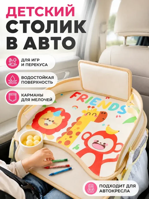 Автостолик детский дорожный, столик для автокресла, вариант