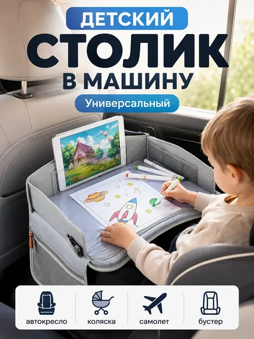 Автостолик детский дорожный, столик для автокресла, вариант, фото 5