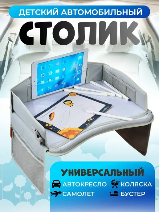 Автостолик детский дорожный, столик для автокресла, вариант, фото 8