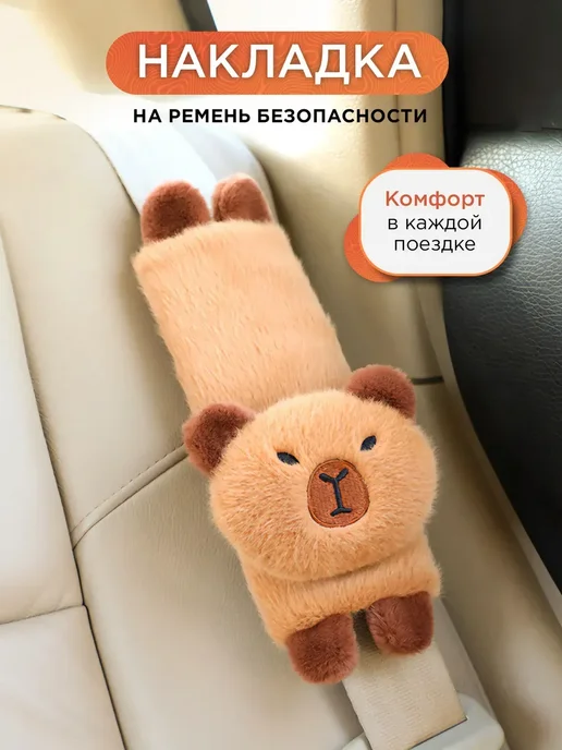 Накладка на ремень безопасности детская, коричневый