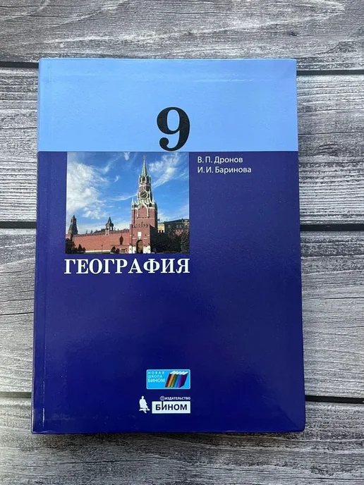 Нет бренда Учебное пособие БИНОМ 9 класс, Дронов В.П. География, вариант