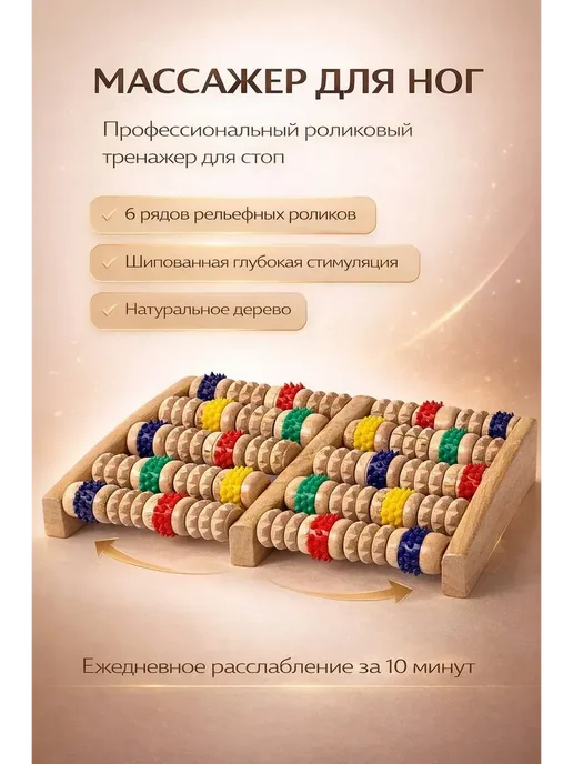 ГолдСтор Деревянный массажер для ног счеты с шипами антиотечный, бежевый