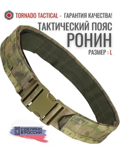 Тактический разгрузочный пояс Ронин, MOLLE, размер L