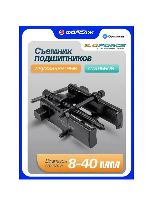 Съемник подшипников iLOFORCE двухзахватный с фиксацией (диа, вариант, фото 2