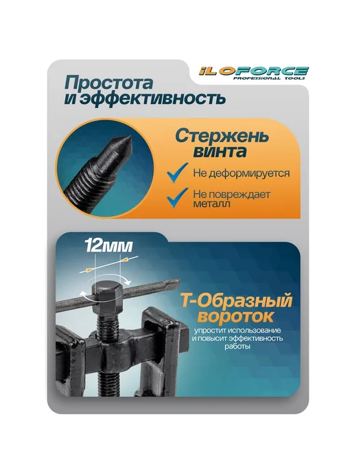 Съемник подшипников iLOFORCE двухзахватный с фиксацией (диа, вариант, фото 3