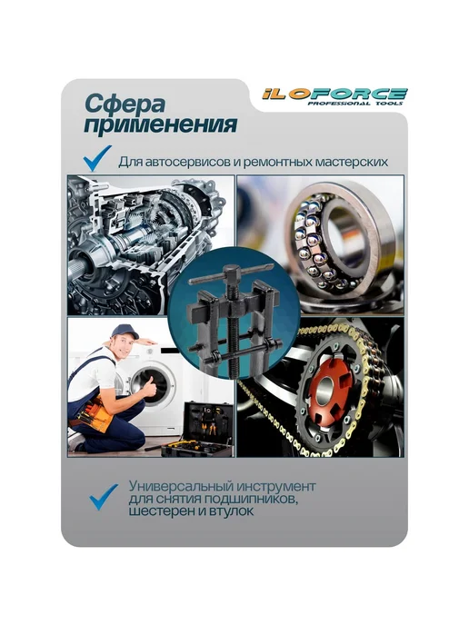 Съемник подшипников iLOFORCE двухзахватный с фиксацией (диа, вариант, фото 5