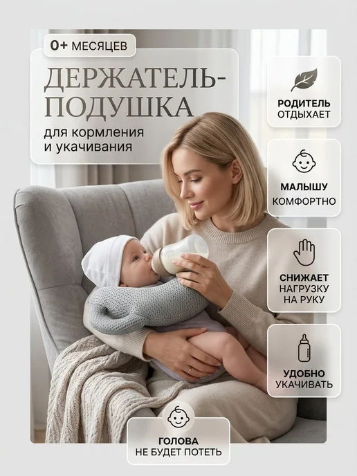 Мягкая подушка держатель бутылочки для кормления, серый