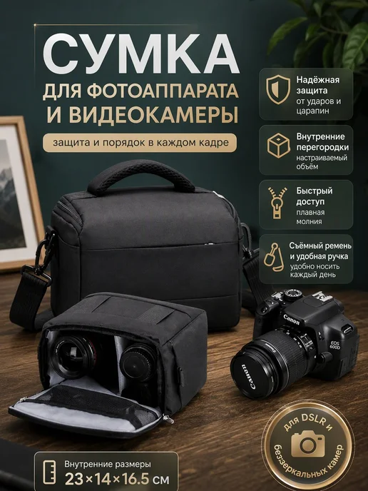 Сумка для зеркальных фотоаппаратов Кэнон Никон Сони, черный