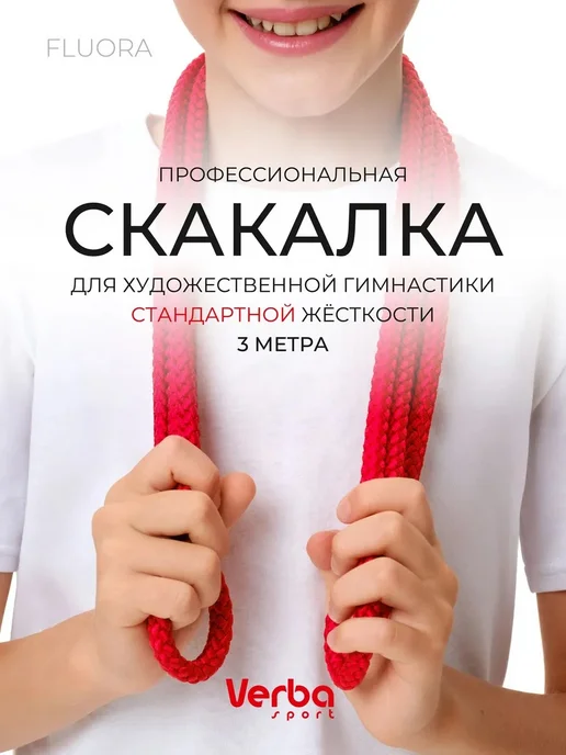 Скакалка красная для художественной гимнастики FLUORA 3м, 3 м