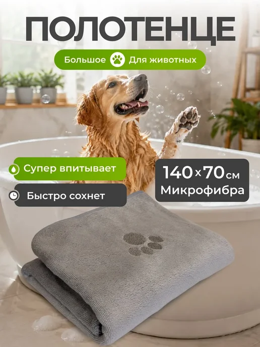 Полотенце для собак и кошек и других животных, серый