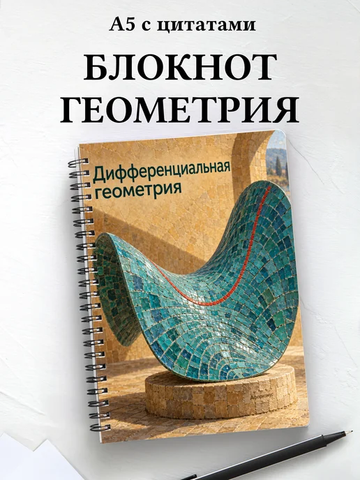 Блокнот Дифференциальная геометрия с мотивирующими цитатами