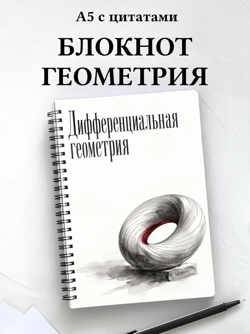 Блокнот Дифференциальная геометрия с мотивирующими цитатами