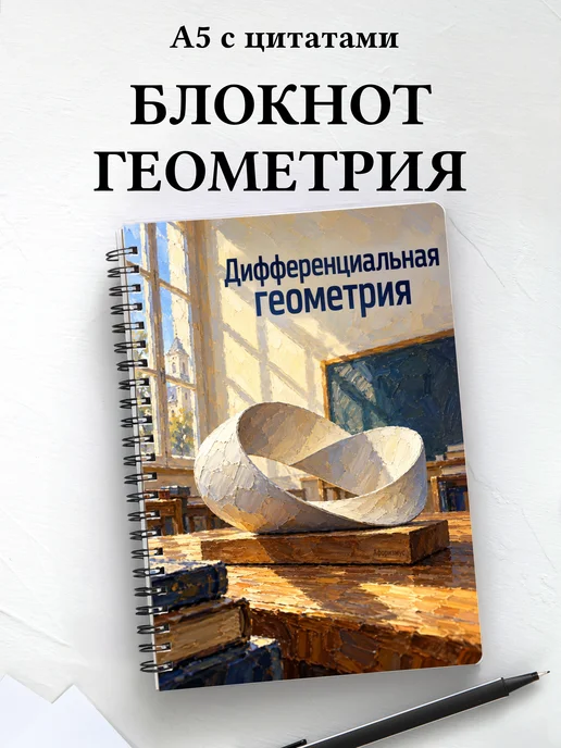 Блокнот Дифференциальная геометрия с мотивирующими цитатами