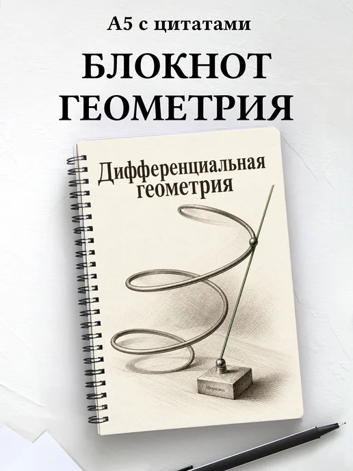 Блокнот Дифференциальная геометрия с мотивирующими цитатами